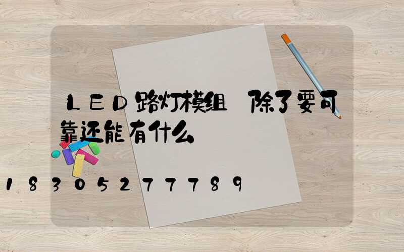 LED路灯模组 除了要可靠还能有什么